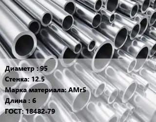 Труба алюминиевая 95 s=12.5 Марка: АМг5 L=6 ГОСТ: 18482-79